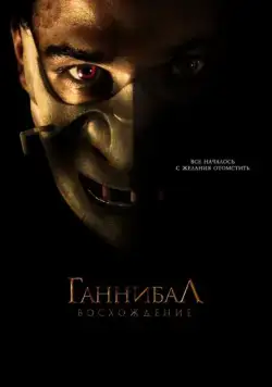 Постер: Ганнибал: Восхождение / Hannibal Rising (2007)