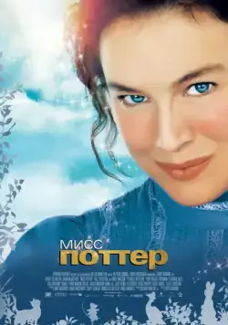 Постер: Мисс Поттер / Miss Potter (2006)