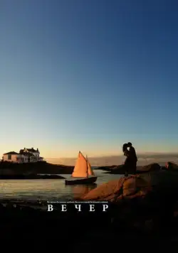 Постер: Вечер / Evening (2007)