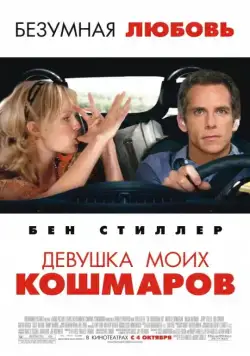 Постер: Девушка моих кошмаров / The Heartbreak Kid (2007)