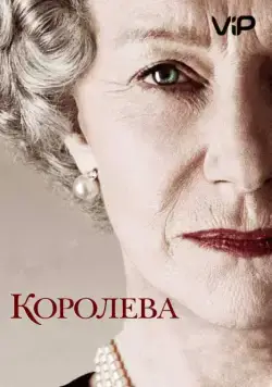 Постер: Королева / The Queen (2005)