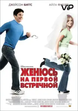 Постер: Женюсь на первой встречной / Wedding Daze (2006)