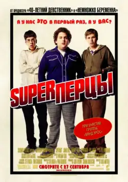 Постер: SuperПерцы / Superbad (2007)