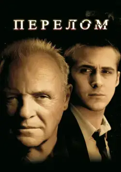 Постер: Перелом / Fracture (2007)