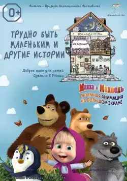 Постер: КиноДетство. Маша и Медведь: Трудно быть маленьким (2014)