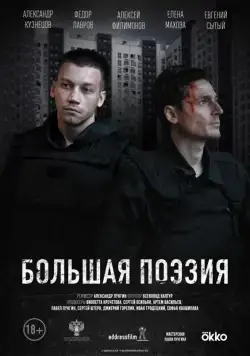 Постер: Большая поэзия (2019)