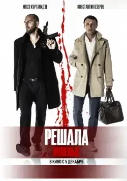 Постер: Решала. Нулевые (2019)