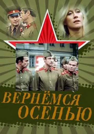 Постер: Вернемся осенью (1979)