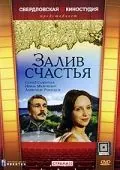Постер: Залив счастья (1987)