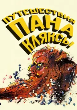 Постер: Путешествия пана Кляксы (1986)