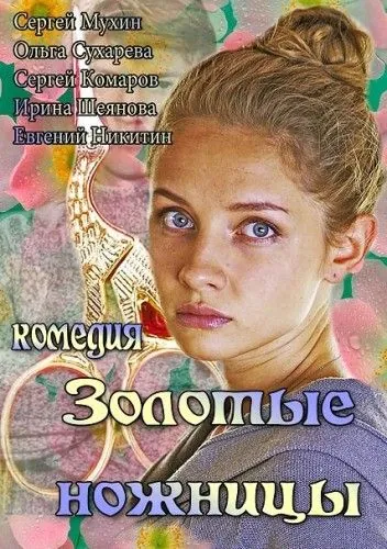 Постер: Золотые ножницы (2012)