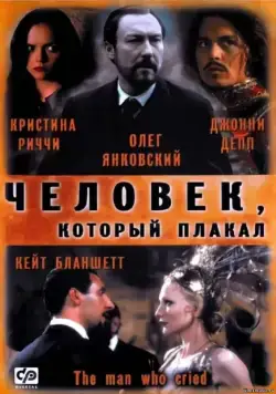 Постер: Человек, который плакал / The Man Who Cried (2000)