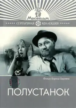 Постер: Полустанок (1963)