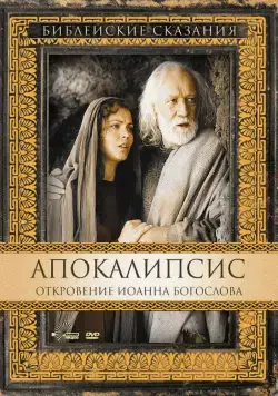 Постер: Апокалипсис: Откровение Иоанна Богослова (2002)