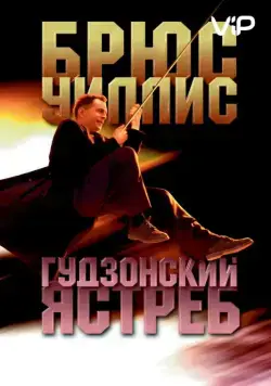 Постер: Гудзонский ястреб / Hudson Hawk (1991)