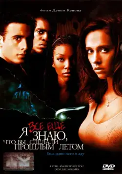 Постер: Я всё еще знаю, что вы сделали прошлым летом (1998)