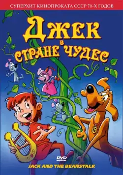 Постер: Джек в стране чудес / Jack and the Beanstalk (1974)