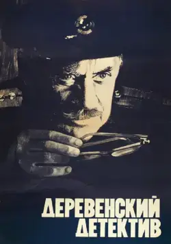 Постер: Деревенский детектив (1969)