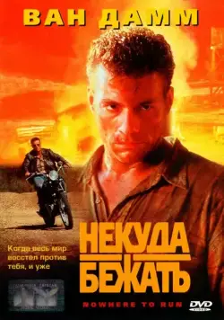 Постер: Некуда бежать / Nowhere to Run (1993)