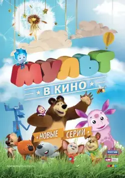 Постер: МУЛЬТ в кино. Выпуск №12 (2015)