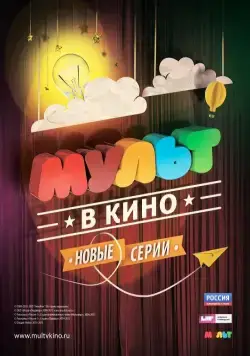 Постер: МУЛЬТ в кино. Выпуск №9 (2015)