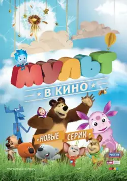 Постер: МУЛЬТ в кино. Выпуск №11 (2015)