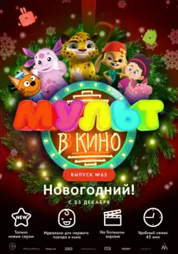 Постер: МУЛЬТ в кино. Выпуск №65. Новогодний! (2017)