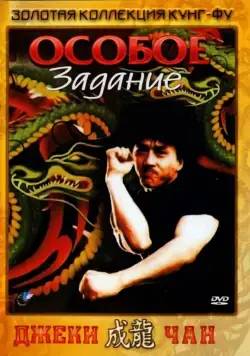 Постер: Особое задание / Mi ni te gong dui (1983)