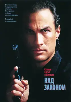 Постер: Над законом / Above the Law (1988)