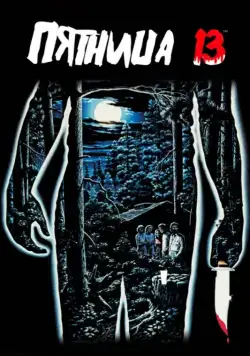 Постер: Пятница 13-е / Friday the 13th (1980)