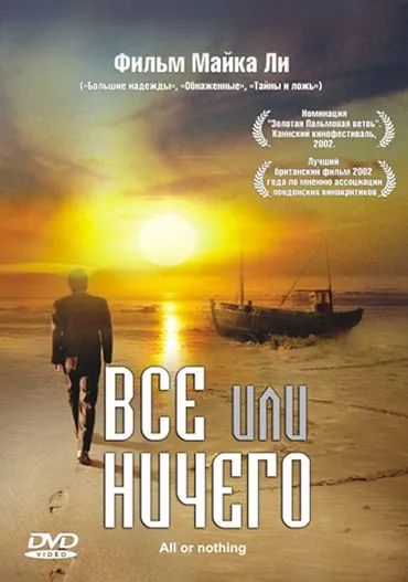 Постер: Всё или ничего / All or Nothing (2002)