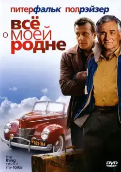 Постер: Всё о моей родне / The Thing About My Folks (2004)