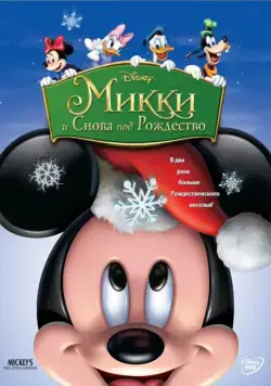 Постер: Микки: И снова под Рождество / Mickey's Twice Upon a Christmas (2004)