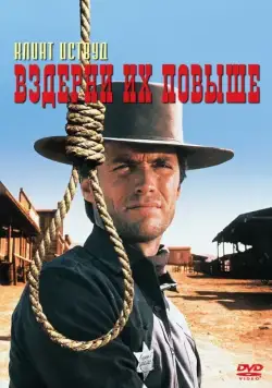 Постер: Вздерни их повыше / Hang 'Em High (1968)
