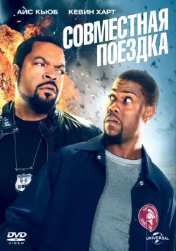 Постер: Совместная поездка / Ride Along (2014)