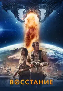 Постер: Восстание / Prisoner of War (2017)