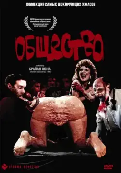 Постер: Общество / Society (1989)