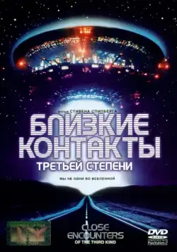 Постер: Близкие контакты третьей степени / The Special Edition: Close Encounters of the Third Kind (1977)