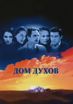 Постер: Дом духов / The House of the Spirits (1993)