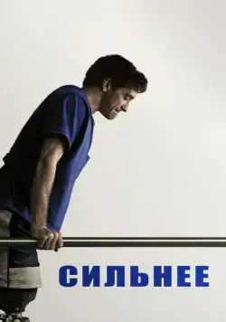 Постер: Сильнее / Stronger (2017)