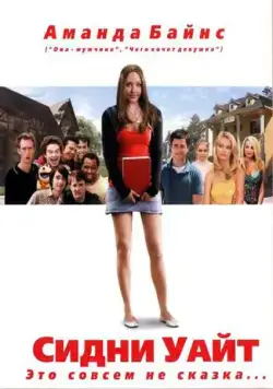 Постер: Сидни Уайт / Sydney White (2007)
