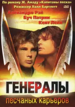 Постер: Генералы песчаных карьеров / The Sandpit Generals (1971)