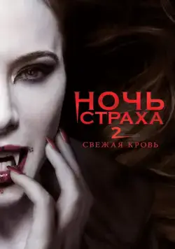 Постер: Ночь страха 2: Свежая кровь / Fright Night 2 (2013)