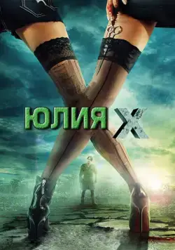 Постер: Юлия Икс / Julia X (2011)