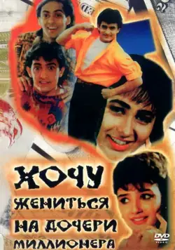 Постер: Хочу жениться на дочери миллионера / Andaz Apna Apna (1994)