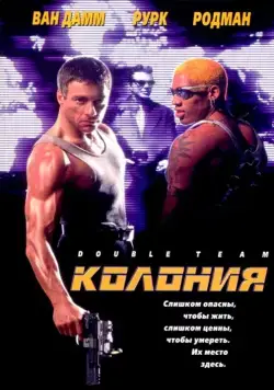 Постер: Колония (1997)
