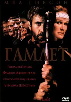 Постер: Гамлет / Hamlet (1990)