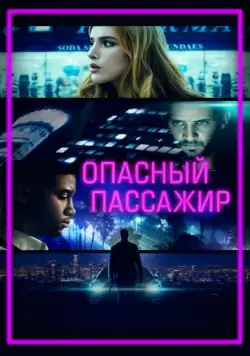 Постер: Опасный пассажир / Ride (2018)