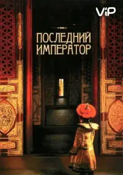 Постер: Последний император / The Last Emperor (1987)