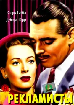 Постер: Рекламисты / The Hucksters (1947)